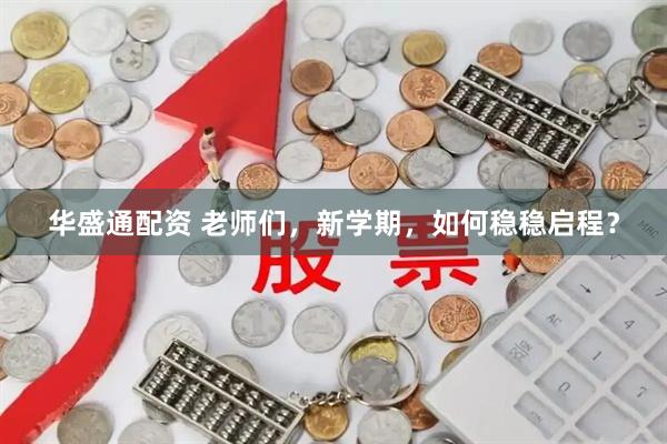 华盛通配资 老师们，新学期，如何稳稳启程？